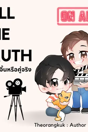 ปกนิยาย Tell the truth #คู่จิ้นหรือคู่จริง