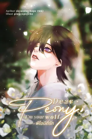 ปกนิยาย Dear Peony, I'm your wolf #พีโอนีที่รัก