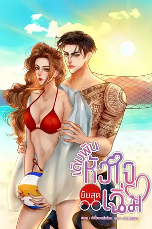 ปกนิยาย เดิมพันหัวใจยัยสุดเฉิ่ม