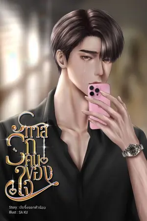 ปกนิยาย ทาสรักคนของใจ