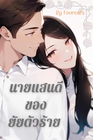 ปกนิยาย นายแสนดีของยัยตัวร้าย
