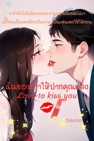ปกนิยาย ฉันชอบทำให้ปากคุณแดง Love to kiss you