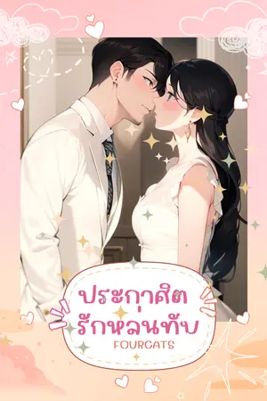 ปกนิยาย ประกาศิต รักหล่นทับ