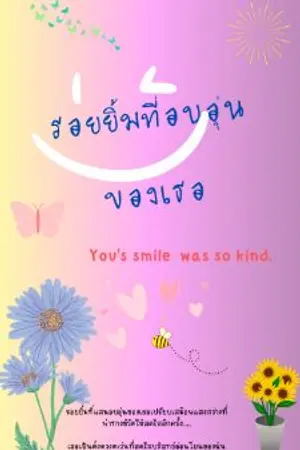 ปกนิยาย รอยยิ้มที่อบอุ่นของเธอ