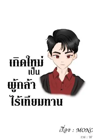 ปกนิยาย เกิดใหม่เป็นผู้กล้าไร้เทียมทาน