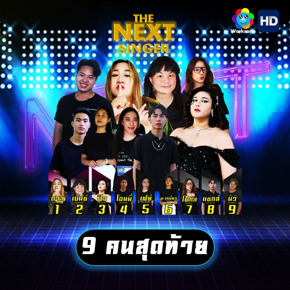 ผู้ผ่านเข้ารอบ 9 คนสุดท้าย รายการ THE NEXT SINGER นักร้องคนต่อไป | Dek ...