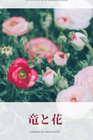 ปกนิยาย 竜と花 นางสาวดอกไม้ กับ นายมังกร