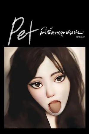 ปกนิยาย Pet สัตว์เลี้ยงของคุณบรม All