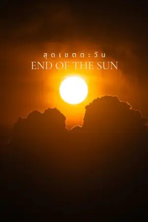 ปกนิยาย สุดเขตตะวันEnd of the sun