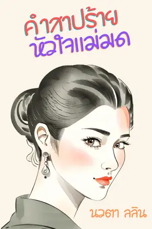 ปกนิยาย คำสาปร้ายหัวใจแม่มด
