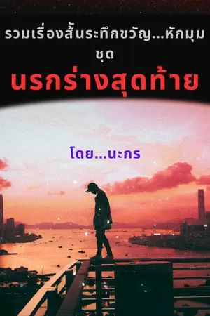 ปกนิยาย "นรกร่างสุดท้าย" รวมเรื่องสั้นระทึกขวัญ....หักมุมตอนจบ