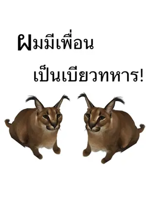 ปกนิยาย ผมมีเพื่อนเป็นเบียวทหาร!