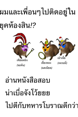 ปกนิยาย ผมกับเพื่อนๆหลุดไปอยู่ในยุคห้องสิน
