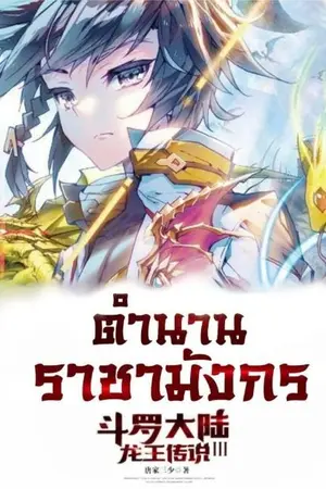 ปกนิยาย Douluo Dalu III:The Legend of the Dragon King