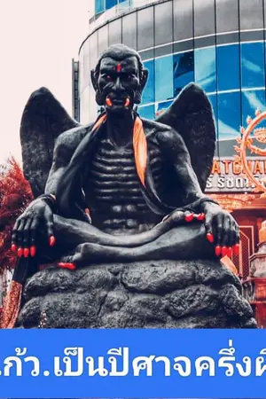 ปกนิยาย ครูกายแก้วเป็นปีศาจครึ่งผีครึ่งคน