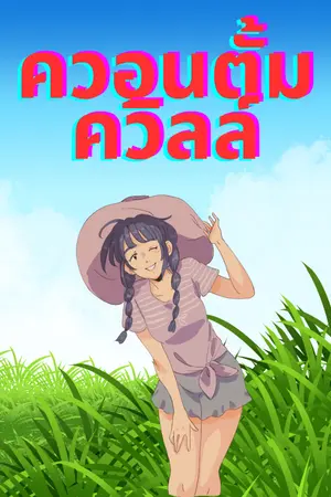 ปกนิยาย ควอนตัม ควิลล์