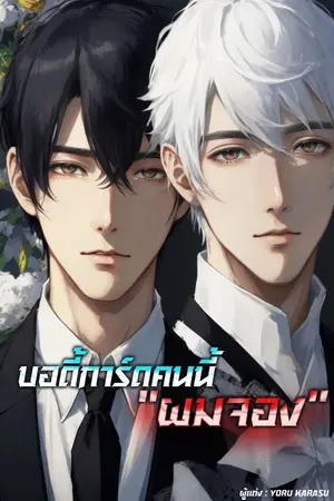 ปกนิยาย บอดี้การ์ดคนนี้ผมจอง ( มี E-BOOK )