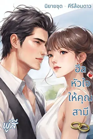 ปกนิยาย ฮีลหัวใจให้คุณสามี (มี E-Book)