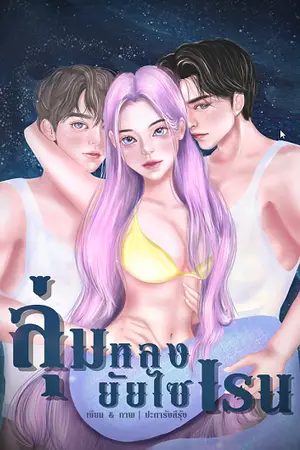 ปกนิยาย ลุ่มหลง ยัยไซเรน[มี E-book] (ติดเหรียญวันที่ 15 Sep)