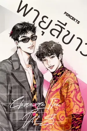 ปกนิยาย (OFFGUN) ไวท์สตอร์ม