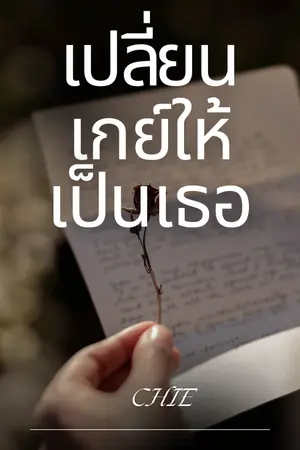 ปกนิยาย เปลี่ยนเกย์ให้เป็นเธอ