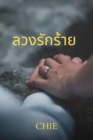 ปกนิยาย ลวง รัก ร้าย