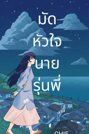 ปกนิยาย มัดหัวใจนายรุ่นพี่