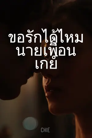 ปกนิยาย ขอรักได้ไหมนายเพื่อนเกย์