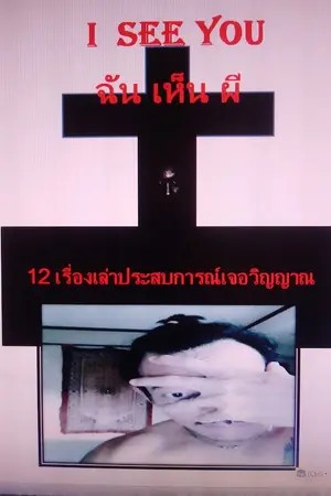 ปกนิยาย ผี เฝ้า ทรัพย์