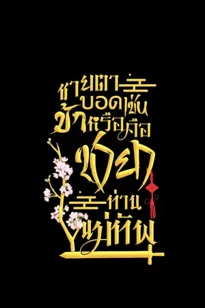 ปกนิยาย ชายตาบอดเช่นข้าหรือคือชายาท่านแม่ทัพ