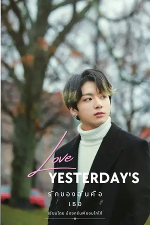 ปกนิยาย BTS JUNGKOOK X YOU Yesterday's love (รักของฉันคือเธอ)