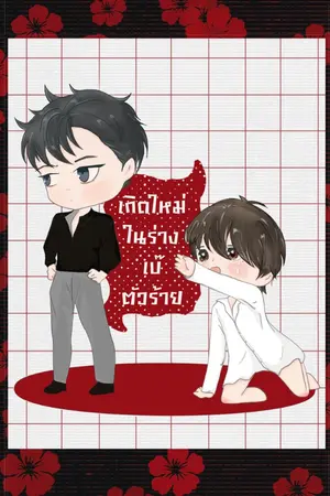 ปกนิยาย เกิดใหม่ในร่างเบ๊ตัวร้าย