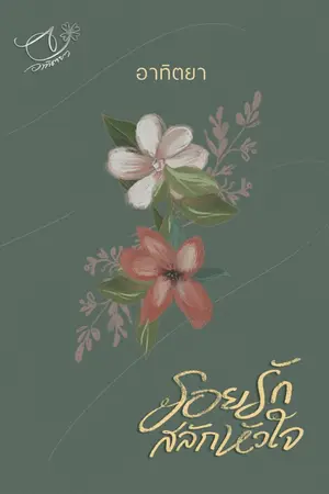 ปกนิยาย รอยรักสลักหัวใจ