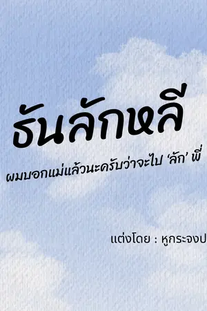 ปกนิยาย ธันลักหลี