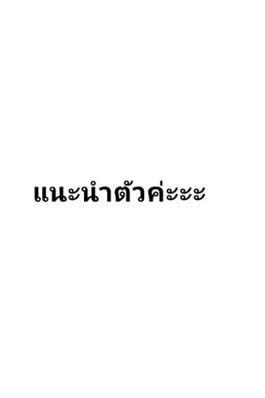 ปกนิยาย แนะนำตัวนะค่ะ