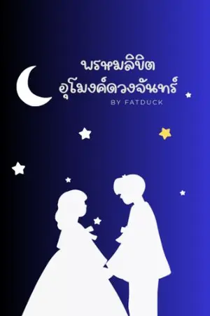 ปกนิยาย พรหมลิขิตอุโมงค์ดวงจันทร์