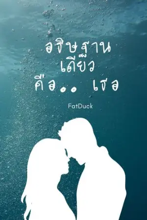 ปกนิยาย อธิษฐานเดียวคือ.. เธอ