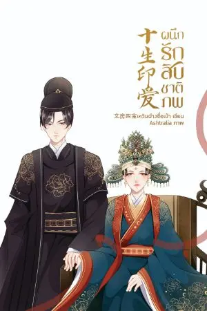 ปกนิยาย ผนึกรักสิบชาติภพ