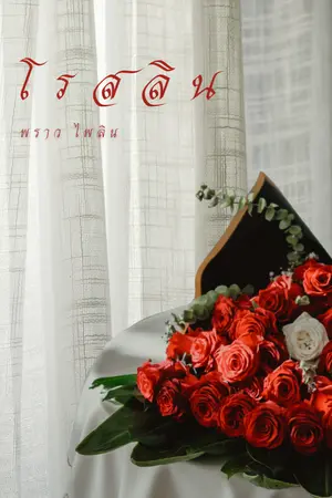 ปกนิยาย โรสลิน