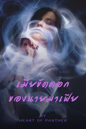 ปกนิยาย เมียขัดดอกของนายมาเฟีย