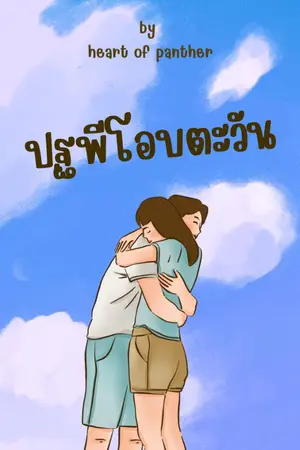 ปกนิยาย ปฐพีโอบตะวัน
