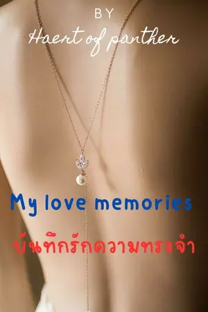 ปกนิยาย บันทึกรักความทรงขำ