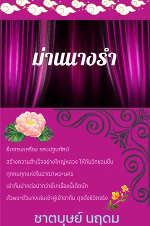 ปกนิยาย ม่านนางรำ