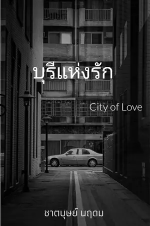 ปกนิยาย บุรีแห่งรัก