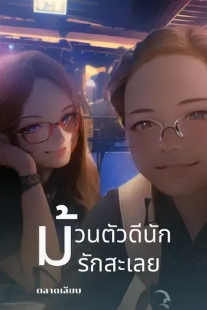 ปกนิยาย ม้วนตัวดีนัก รักสะเลย