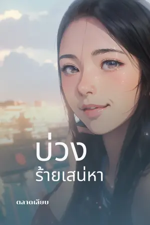 ปกนิยาย