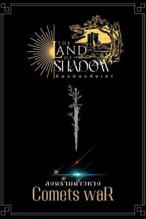 ปกนิยาย THE LAND OF SHADOW - ดินแดนแห่งเงา