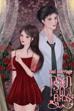 ปกนิยาย Bad Marriage ภรรยาไม่คู่ควร