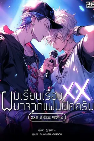 ปกนิยาย ผมเรียนเรื่องxxxมาจากแฟนฟิคครับ