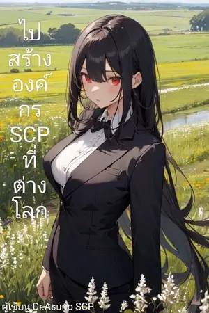 ปกนิยาย ไปสร้างองค์กรSCP ที่ต่างโลก